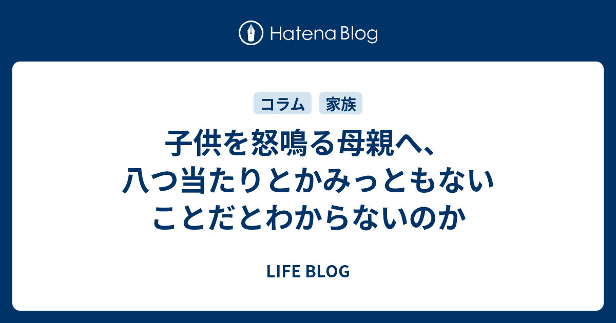 子供を怒鳴る母親へ 八つ当たりとかみっともないことだとわからないのか Life Blog