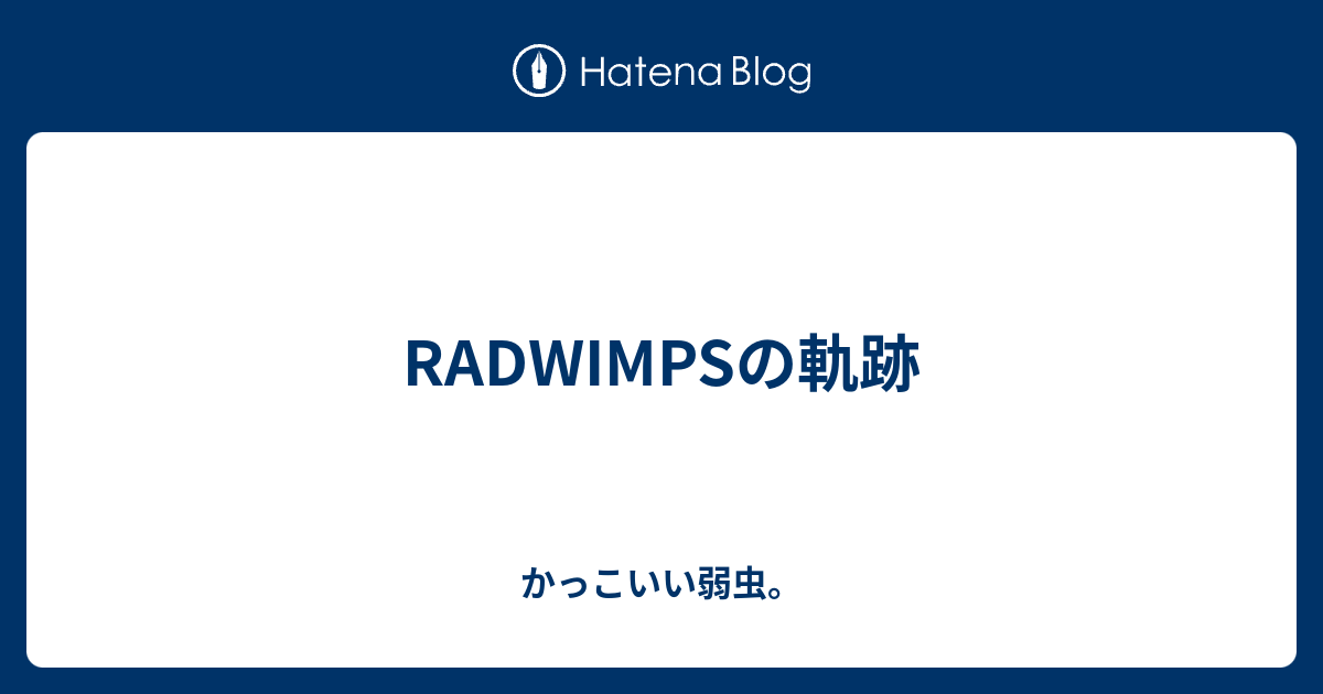 Radwimpsの軌跡 かっこいい弱虫