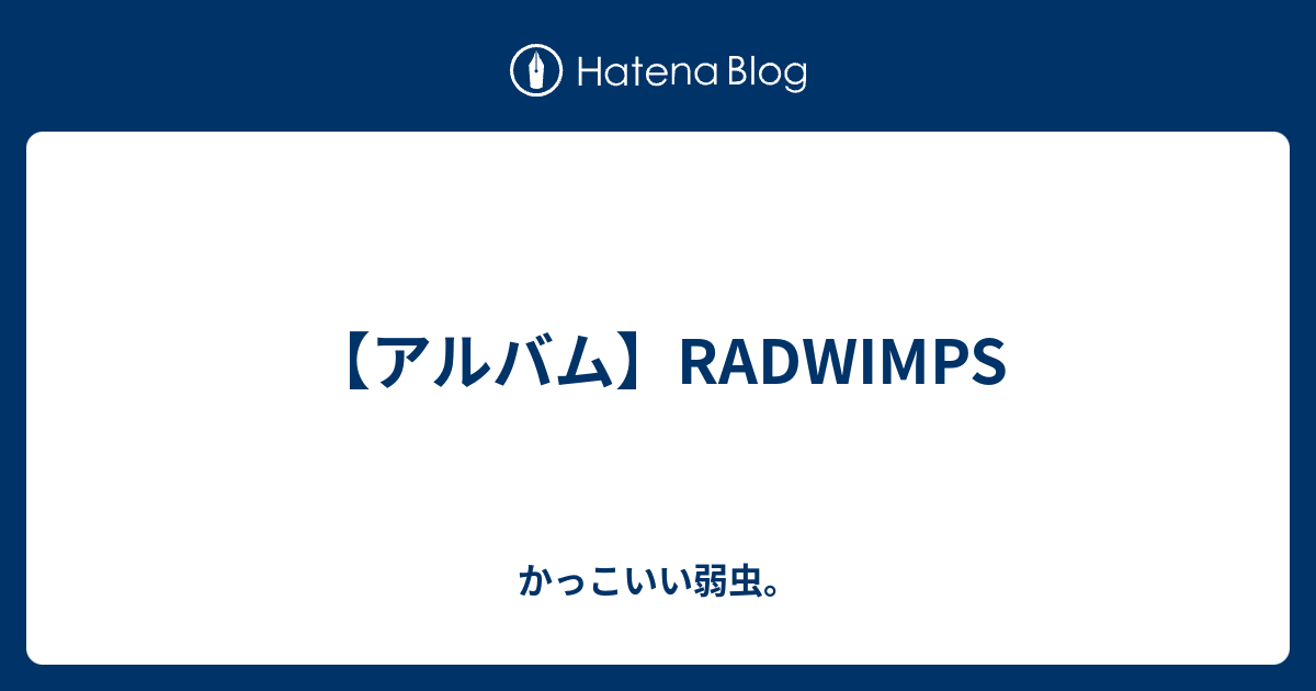 アルバム Radwimps かっこいい弱虫