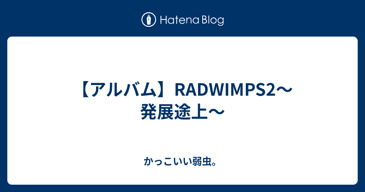 アルバム Radwimps2 発展途上 かっこいい弱虫