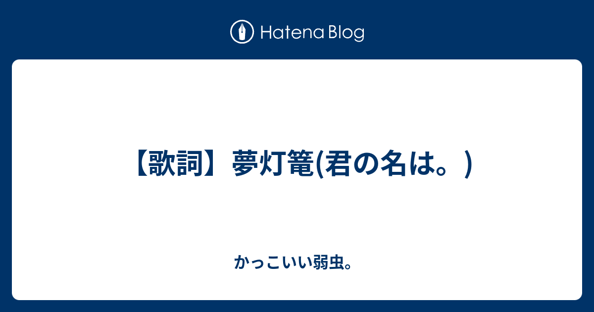 歌詞 夢灯篭 君の名は かっこいい弱虫