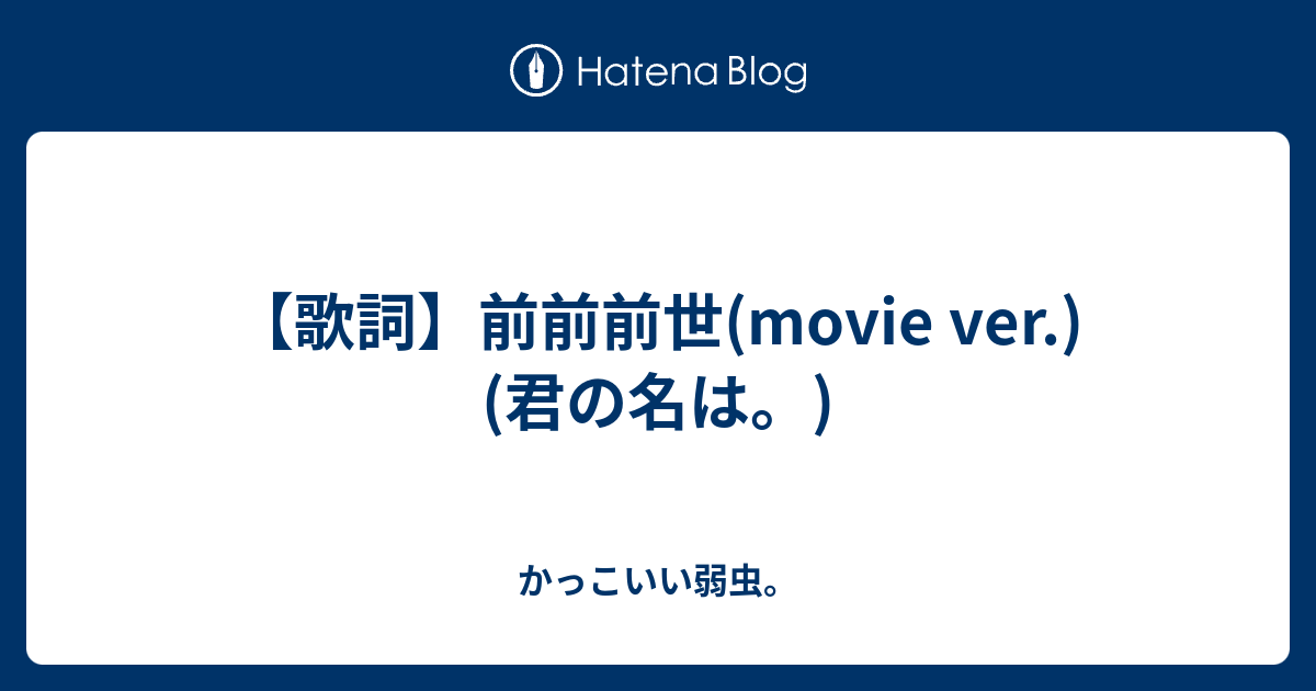 歌詞 前前前世 Movie Ver 君の名は かっこいい弱虫