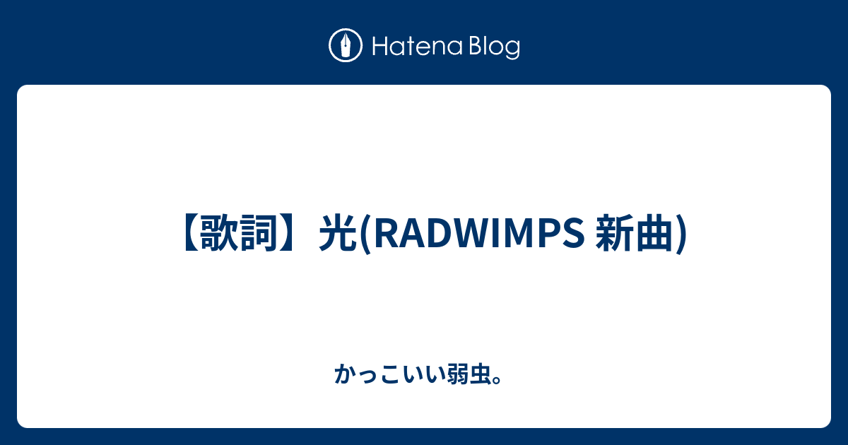 歌詞 光 Radwimps 新曲 かっこいい弱虫