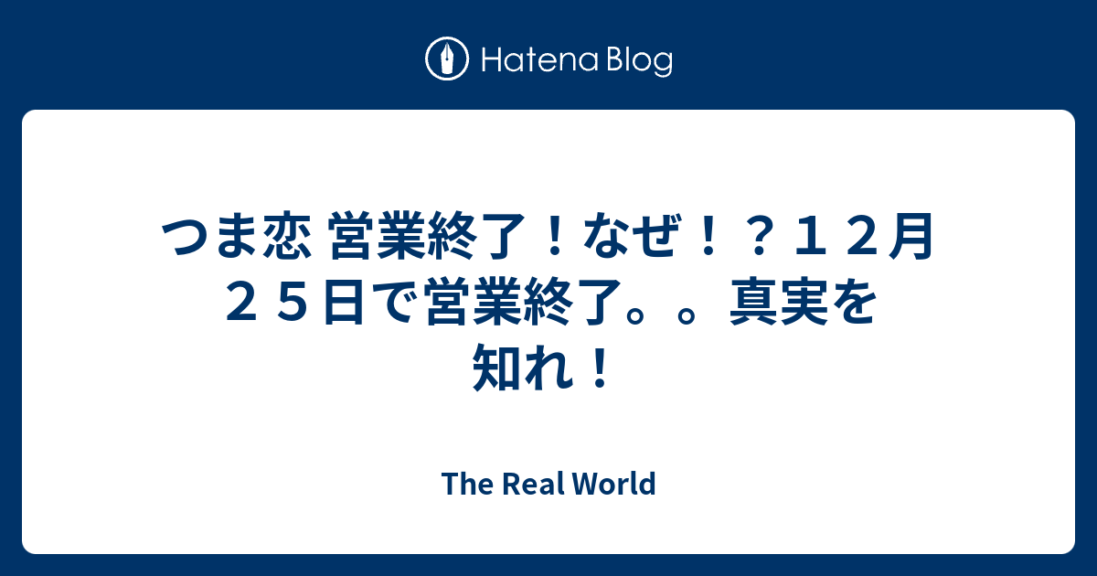 つま恋 営業終了 なぜ １２月２５日で営業終了 真実を知れ The Real World