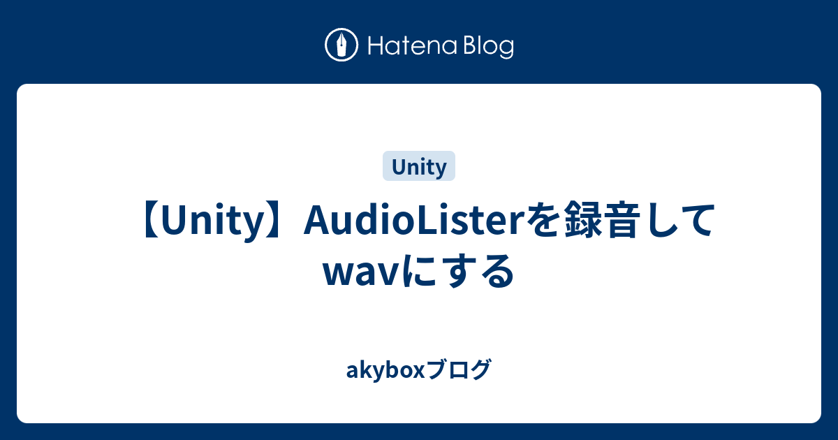 Unity Audiolisterを録音してwavにする Akiiroブログ