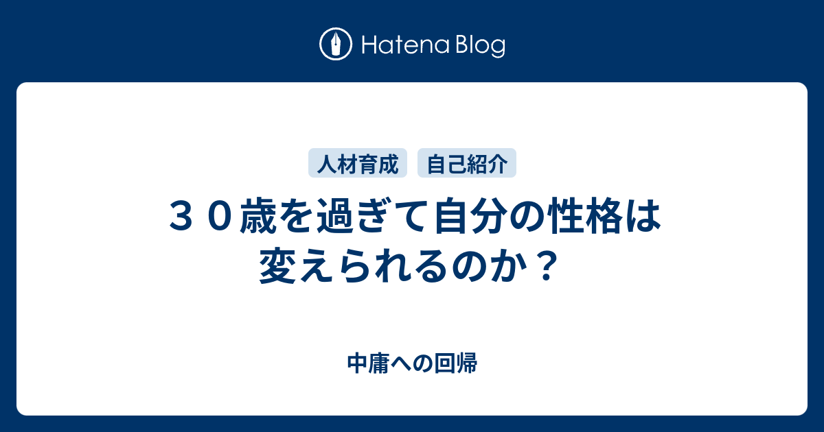 ３０歳を過ぎて自分の性格は変えられるのか 中庸への回帰