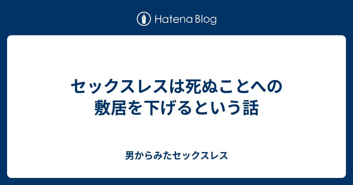 セックスレスは死ぬことへの敷居を下げるという話 男からみたセックスレス