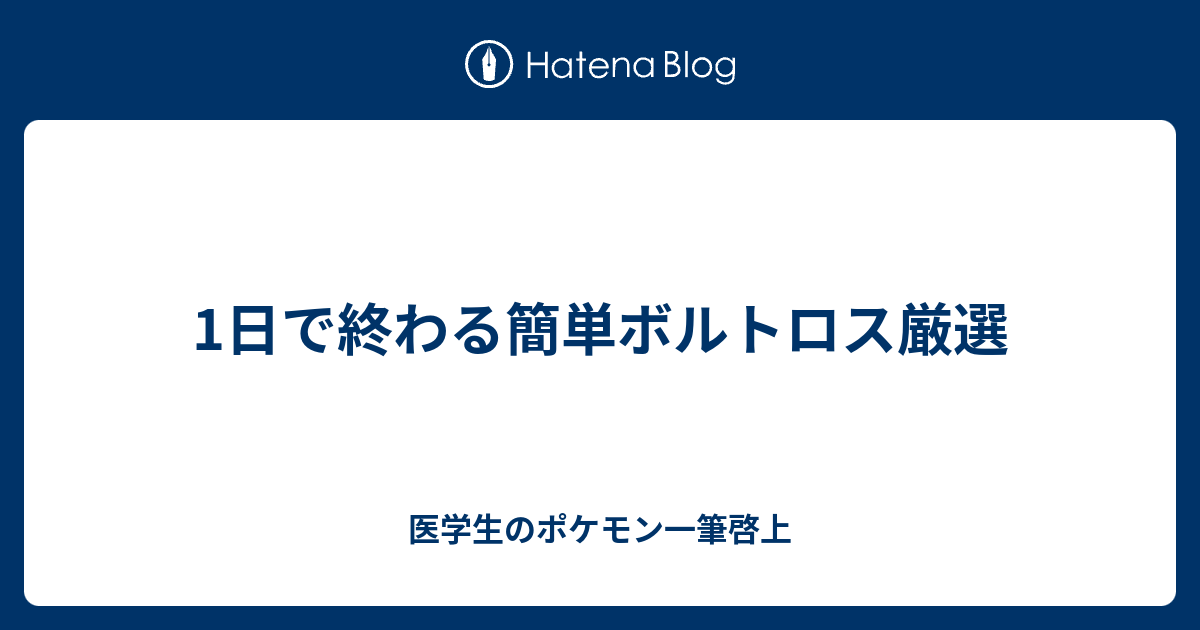 1日で終わる簡単ボルトロス厳選 医学生のポケモン一筆啓上