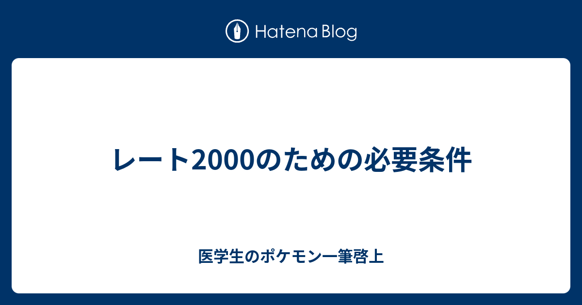 レート00のための必要条件 医学生のポケモン一筆啓上