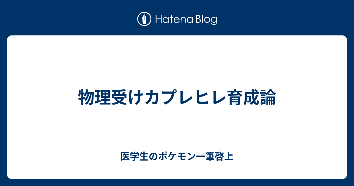 物理受けカプレヒレ育成論 医学生のポケモン一筆啓上