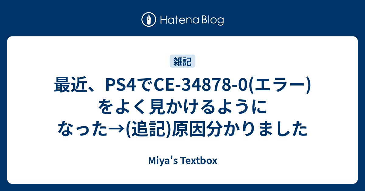 最近 Ps4でce 0 エラー をよく見かけるようになった 追記 原因分かりました Miya S Textbox