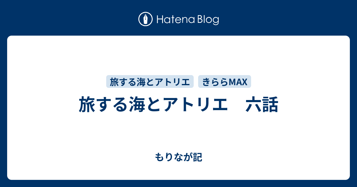 旅する海とアトリエ 六話 もりなが記