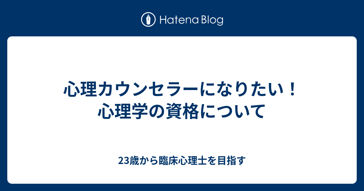 心理カウンセラーになりたい 心理学の資格について 23歳から臨床心理士を目指す