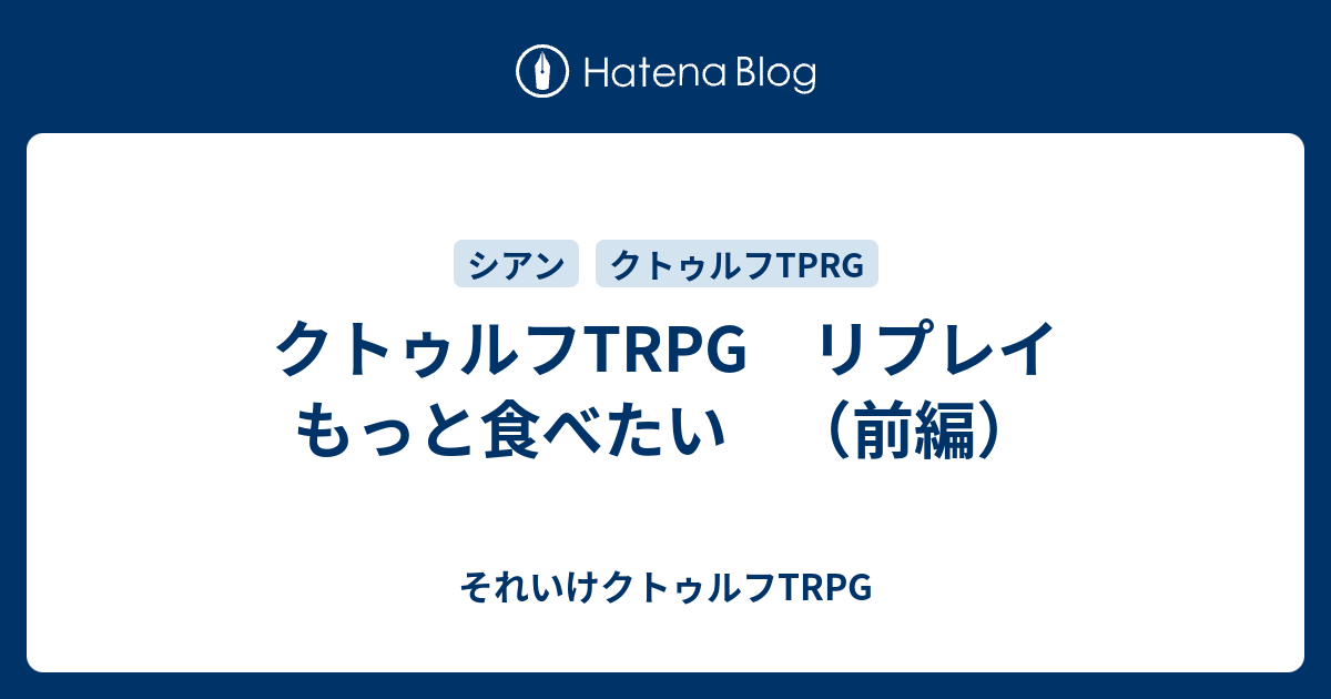 クトゥルフtrpg リプレイ もっと食べたい 前編 それいけクトゥルフtrpg