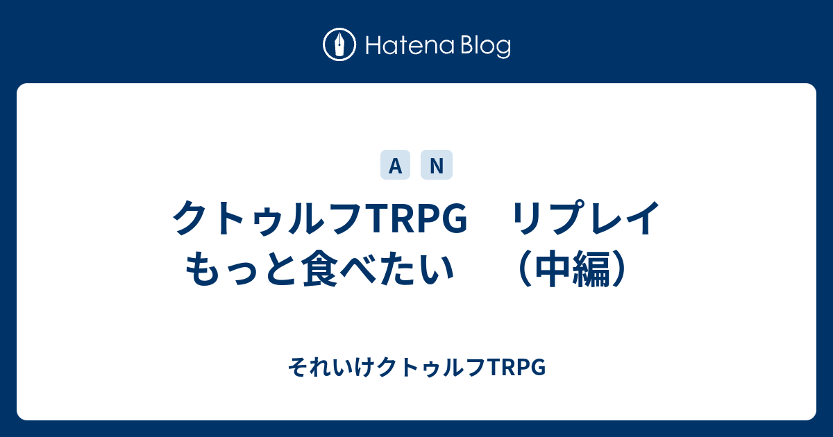 クトゥルフtrpg リプレイ もっと食べたい 中編 それいけクトゥルフtrpg