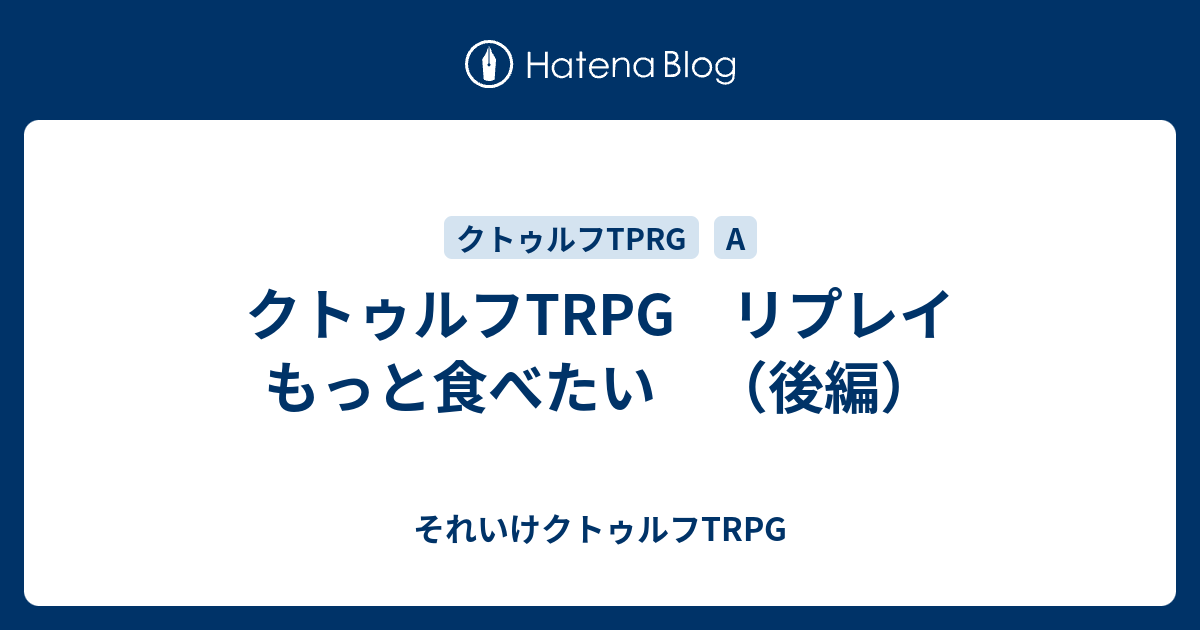 クトゥルフtrpg リプレイ もっと食べたい 後編 それいけクトゥルフtrpg