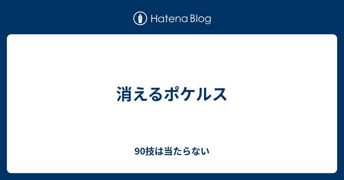 消えるポケルス 90技は当たらない