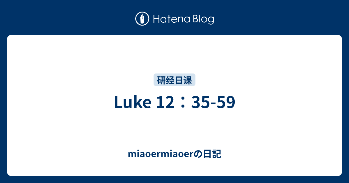 luke-12-35-59-miaoermiaoer