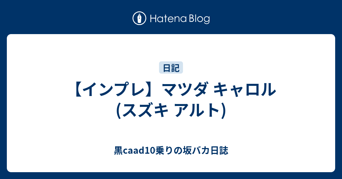 インプレ マツダ キャロル スズキ アルト 黒caad10乗りの坂バカ日誌