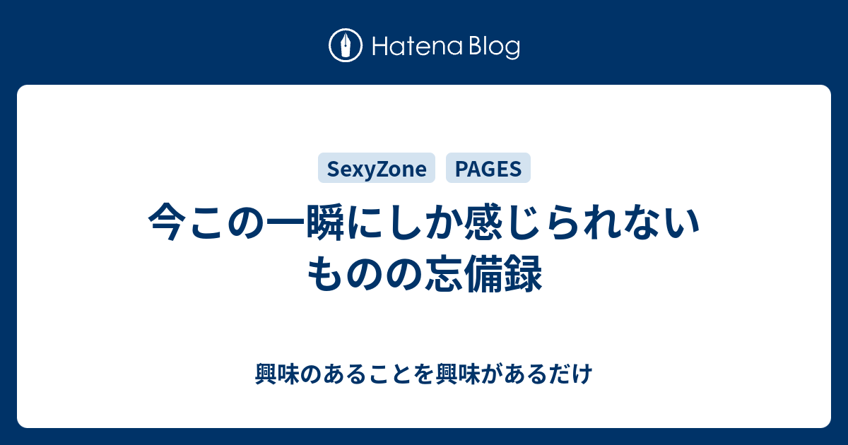 今この一瞬にしか感じられないものの忘備録 興味のあることを興味があるだけ