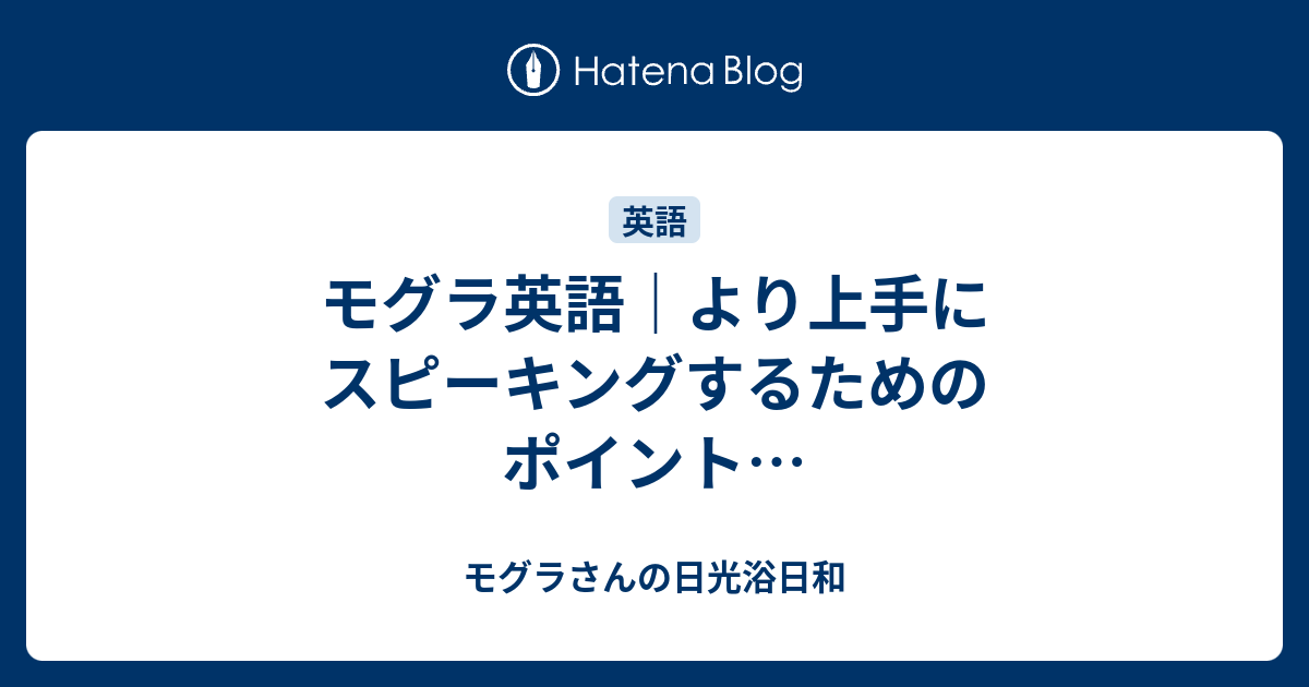 モグラ英語 より上手にスピーキングするためのポイント モグラさんの日光浴日和