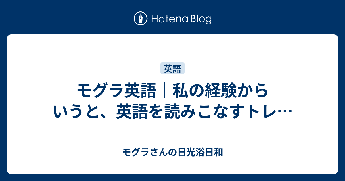 モグラ英語｜私の経験からいうと、英語を読みこなすトレ… - モグラさんの日光浴日和