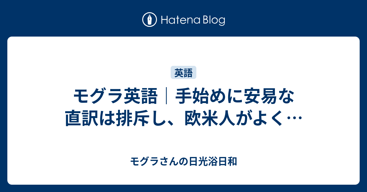 モグラ英語 手始めに安易な直訳は排斥し 欧米人がよく モグラさんの日光浴日和