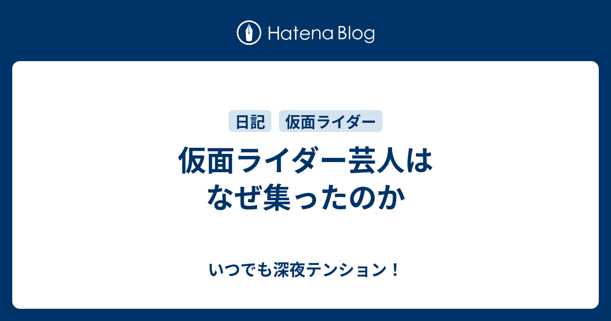 仮面ライダー芸人はなぜ集ったのか いつでも深夜テンション