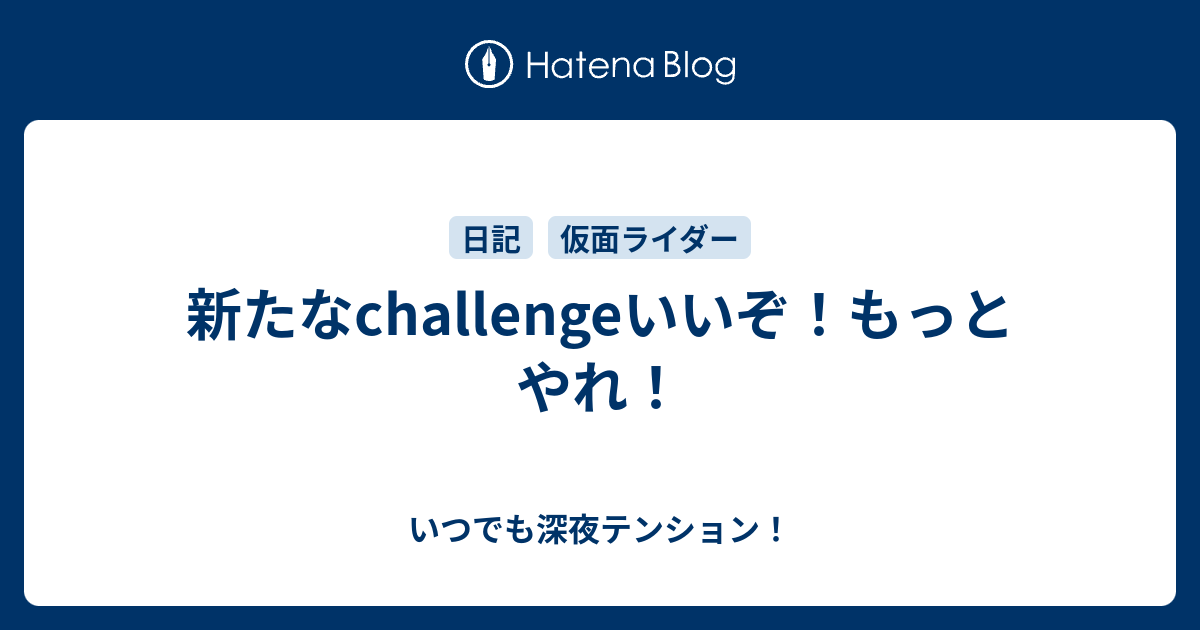 新たなchallengeいいぞ もっとやれ いつでも深夜テンション