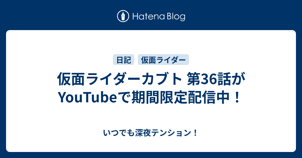 仮面ライダーカブト 第36話がyoutubeで期間限定配信中 いつでも深夜テンション