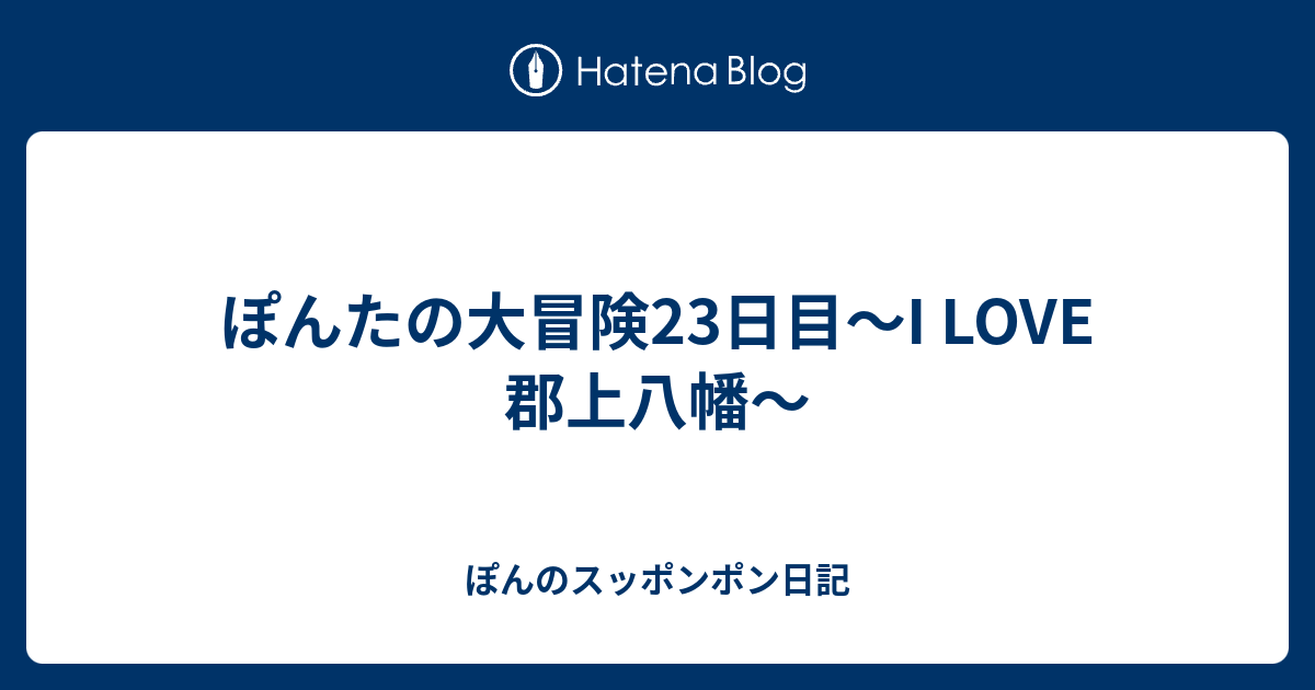 ぽんたの大冒険23日目 I Love 郡上八幡 ぽんのスッポンポン日記