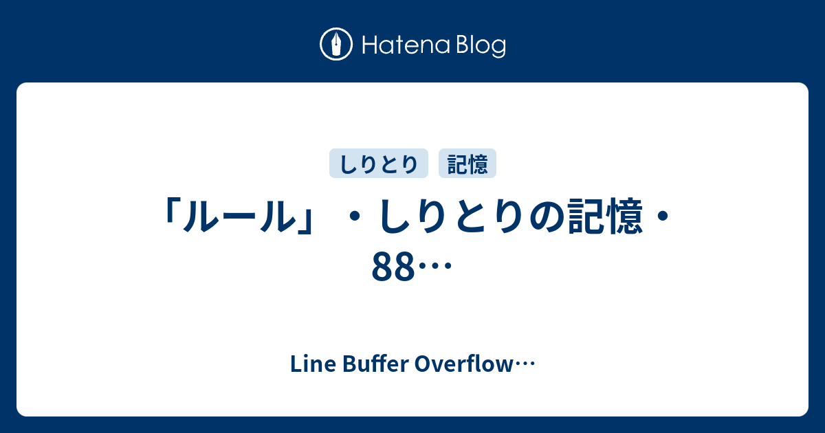 ルール しりとりの記憶 Line Buffer Overflow