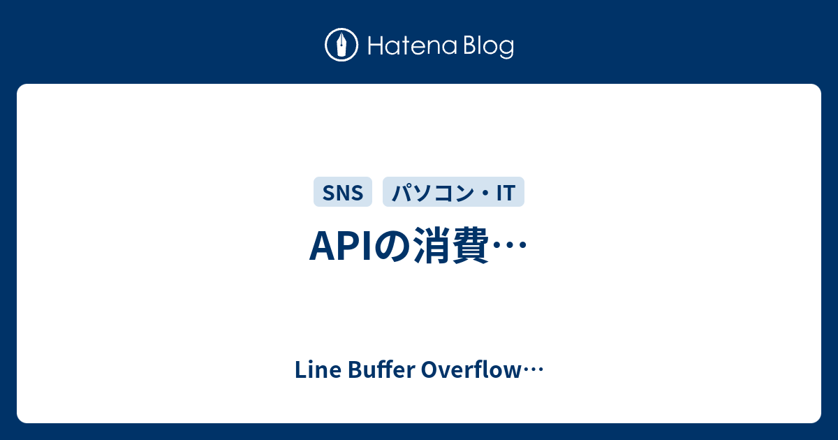 APIの消費… - Line Buffer Overflow…