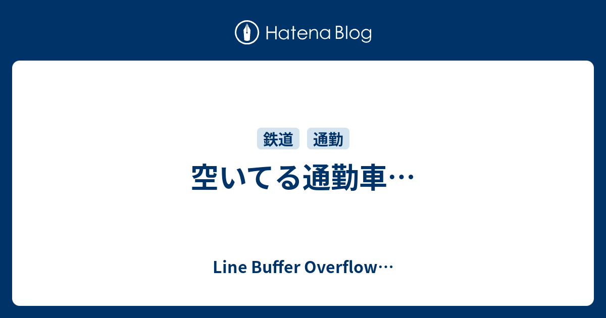 空いてる通勤車… Line Buffer Overflow…