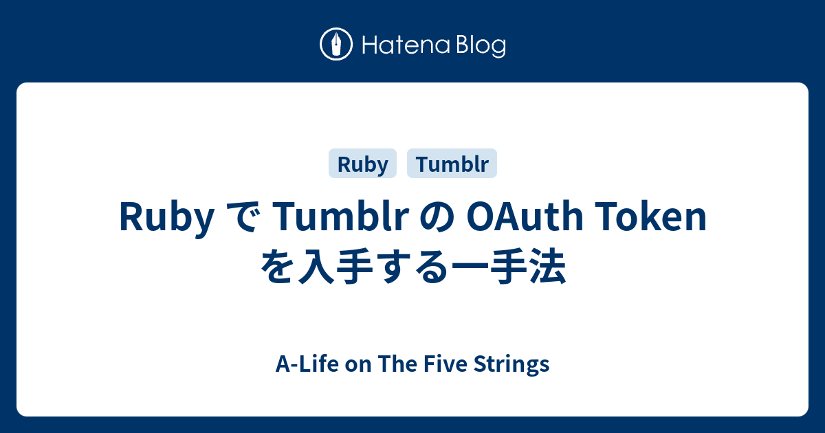 Ruby で Tumblr の OAuth Token を入手する一手法 - A-Life on The Five Strings