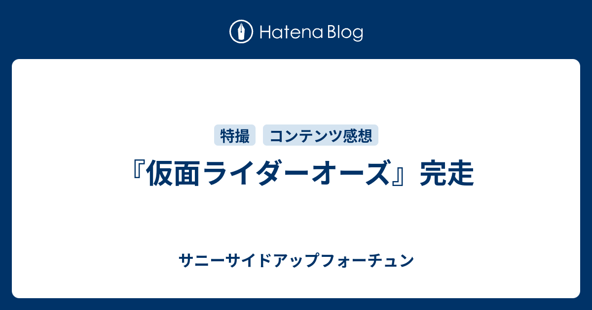 仮面ライダーオーズ 完走 夜明けの星を待ってる