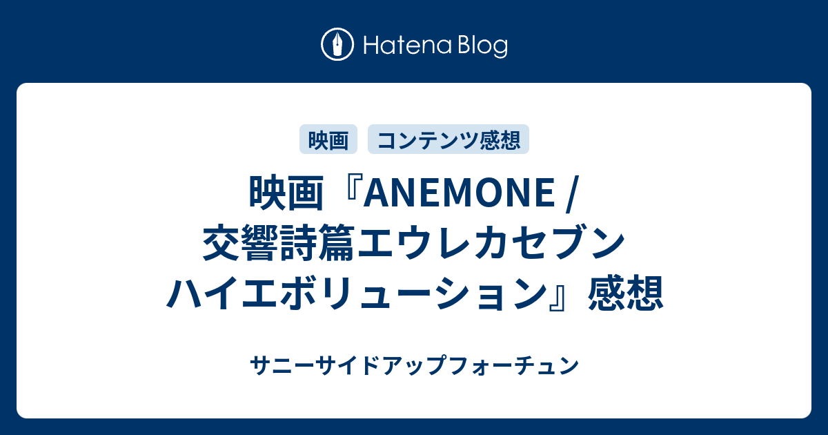 映画 Anemone 交響詩篇エウレカセブン ハイエボリューション 感想 夜明けの星を待ってる