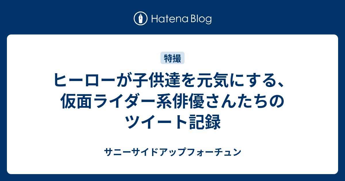 ヒーローが子供達を元気にする 仮面ライダー系俳優さんたちのツイート記録 夜明けの星を待ってる