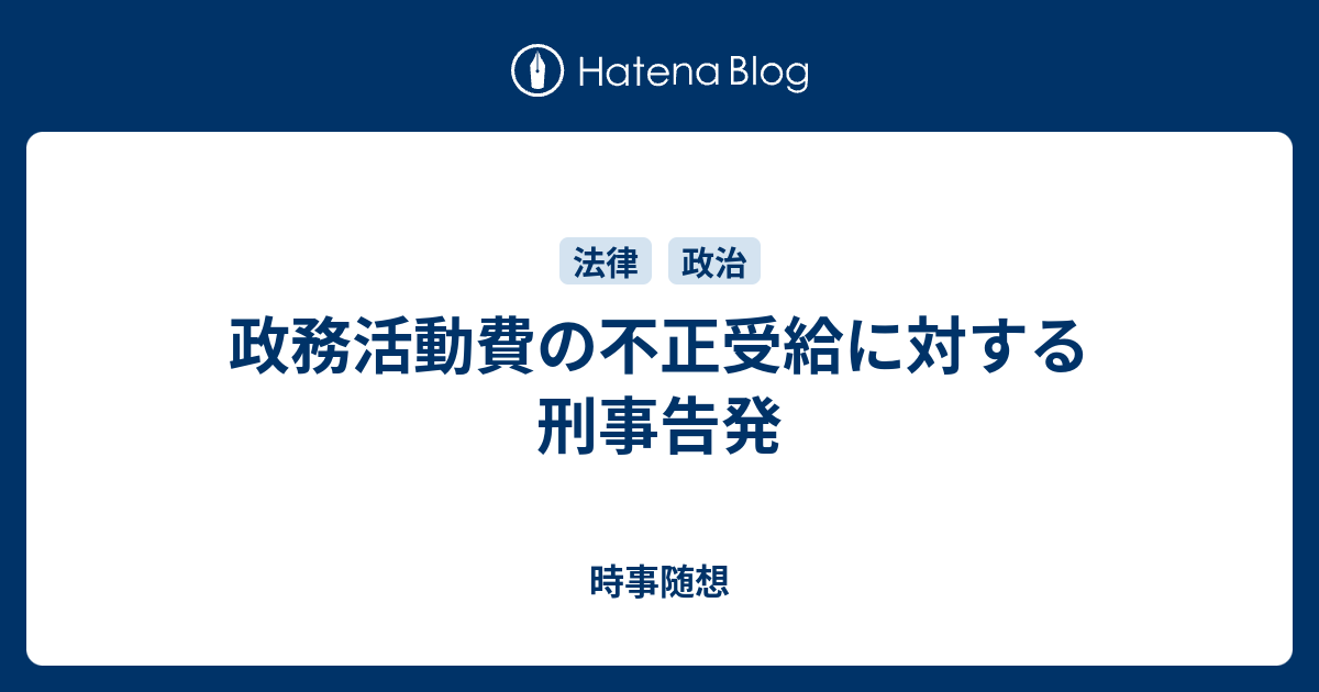 時事随想  政務活動費の不正受給に対する刑事告発1. 政務活動費の不正請求の現状と判例2. 不正受給に対する住民監査請求・刑事告発3. まとめ関連記事