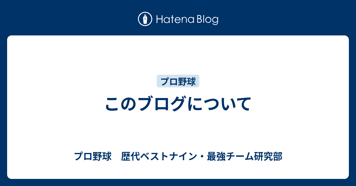 このブログについて プロ野球 歴代ベストナイン 最強チーム研究部