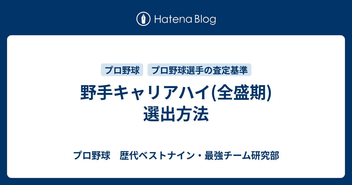 野手キャリアハイ 全盛期 選出方法 プロ野球 歴代ベストナイン 最強チーム研究部