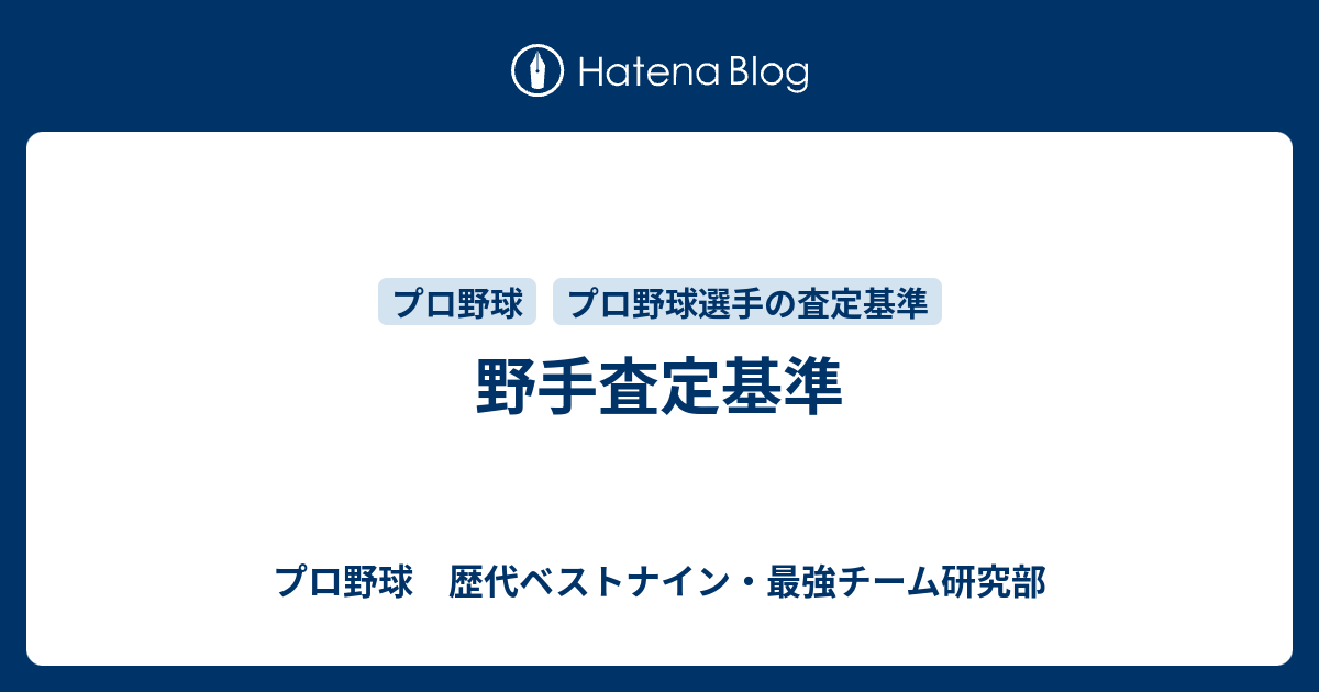 野手査定基準 プロ野球 歴代ベストナイン 最強チーム研究部