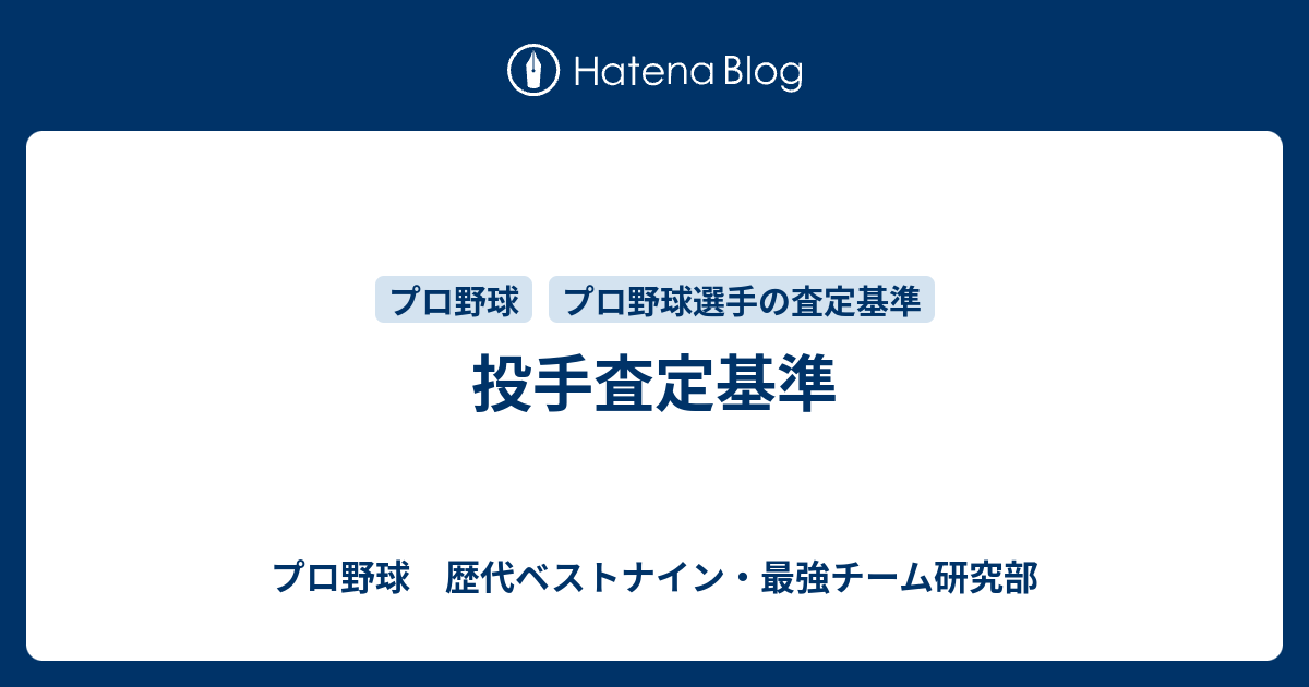 投手査定基準 プロ野球 歴代ベストナイン 最強チーム研究部