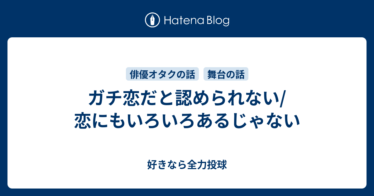 ガチ恋だと認められない 恋にもいろいろあるじゃない 好きなら全力投球