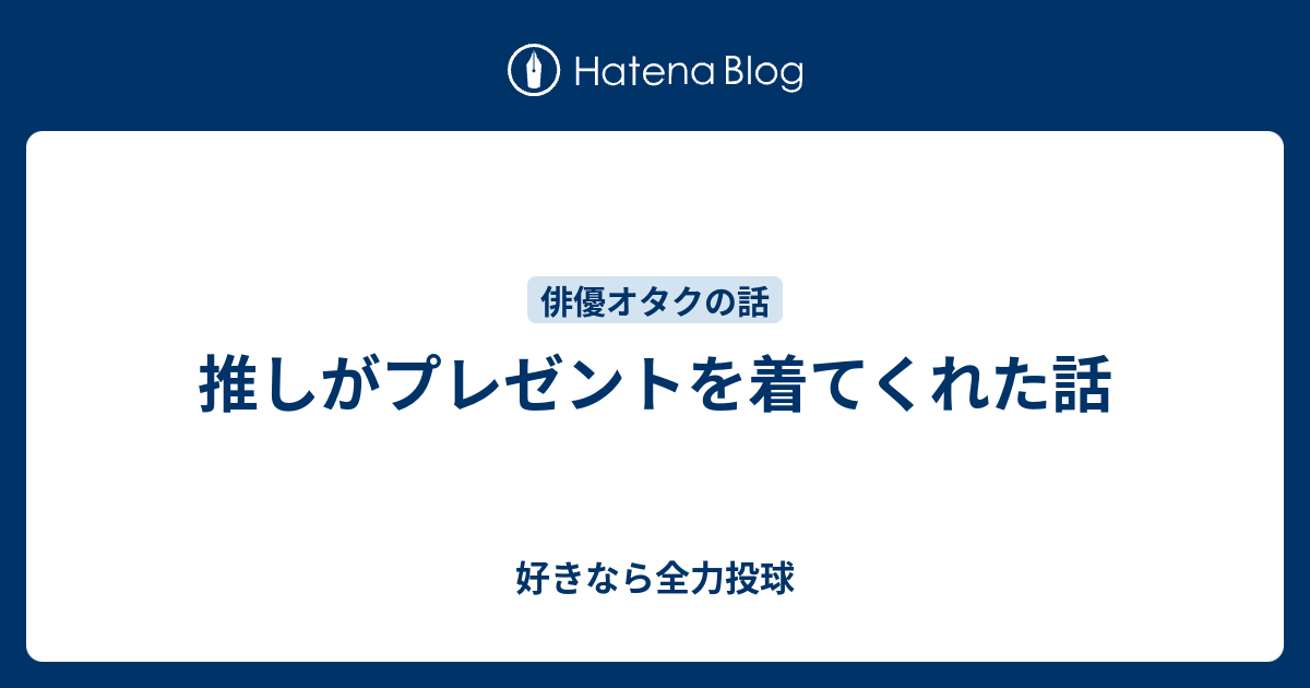 推しがプレゼントを着てくれた話 好きなら全力投球