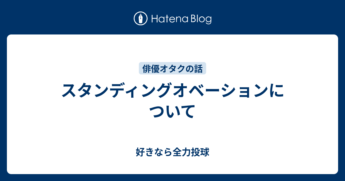 スタンディングオベーションについて 好きなら全力投球