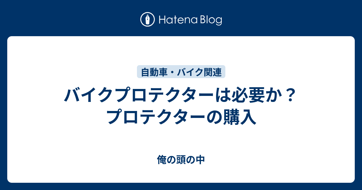 バイクプロテクターは必要か プロテクターの購入 俺の頭の中