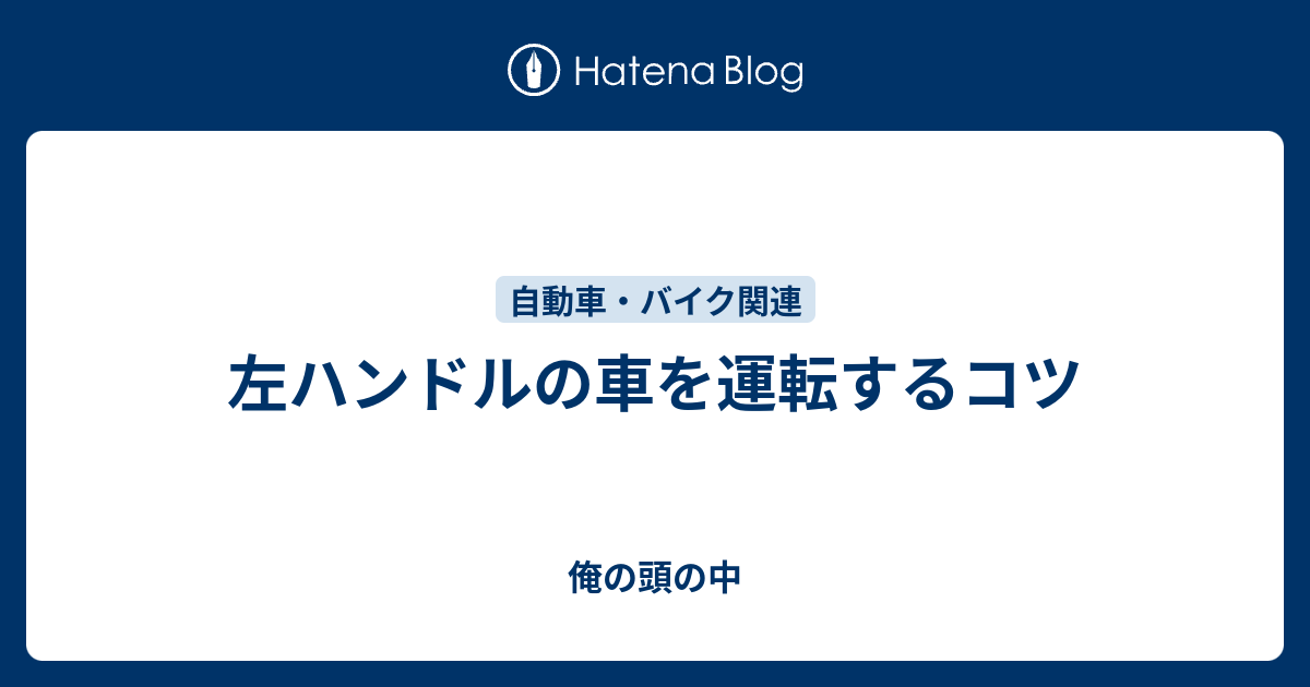 左ハンドルの車を運転するコツ 俺の頭の中