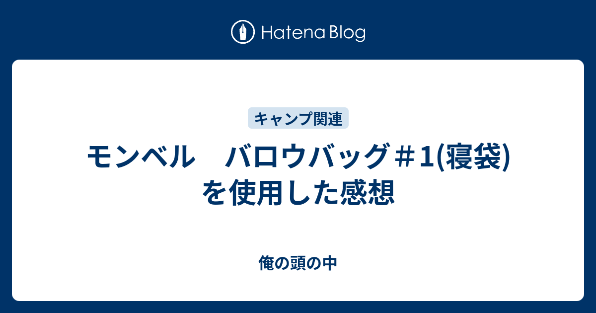 モンベル バロウバッグ 1 寝袋 を使用した感想 俺の頭の中