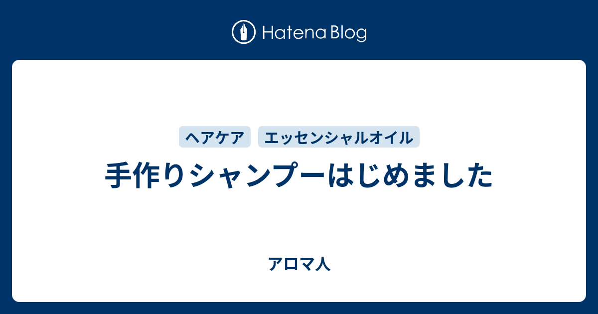 手作りシャンプーはじめました アロマ人